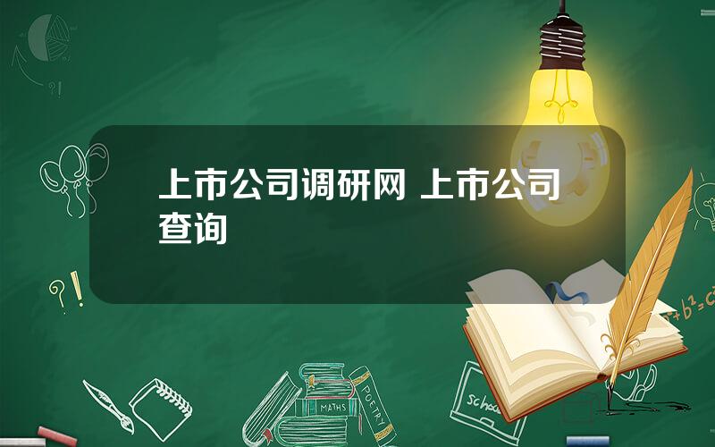 上市公司调研网 上市公司查询